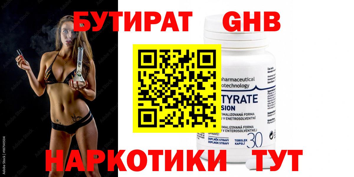 Бутират оксибутират  Вход с VPN  БУТИРАТ  Тавда 
